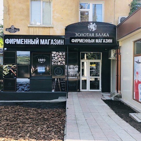 В Ялте открылся фирменный магазин «Золотой Балки» - новости «Золотая Балка»
