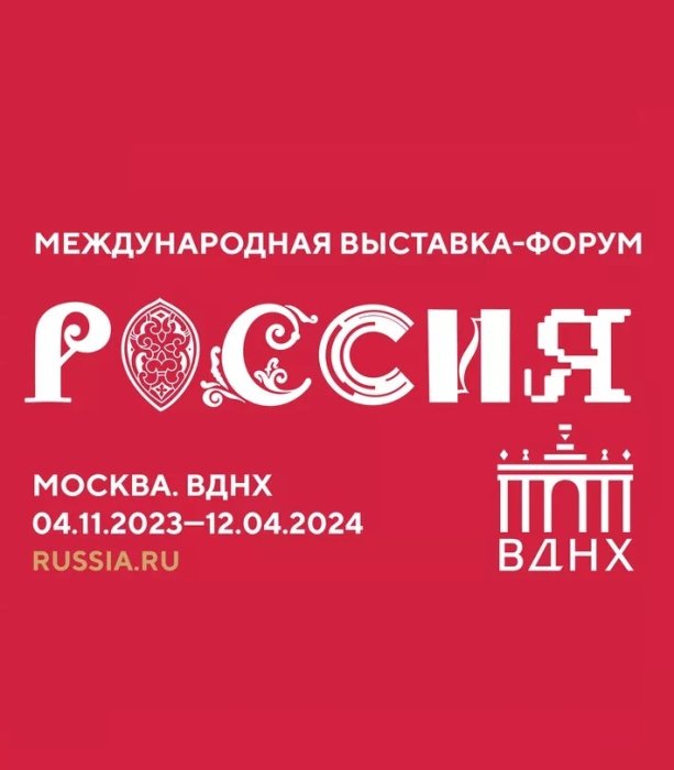 «Золотая Балка» примет участие в выставке-форуме «Россия» - новости «Золотая Балка»