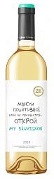 Белое сухое ZBWine Sauvignon "Мысли позитивно" - Винодельческое предприятие «Золотая Балка»