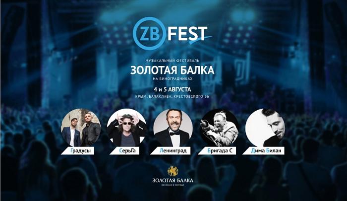 #ZBfest 2017: 4 и 5 августа